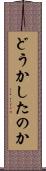 どうかしたのか Scroll