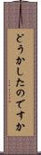 どうかしたのですか Scroll