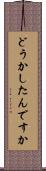 どうかしたんですか Scroll