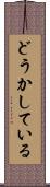どうかしている Scroll