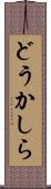 どうかしら Scroll