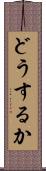 どうするか Scroll