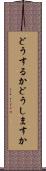 どうするか Scroll
