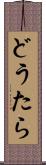 どうたら Scroll