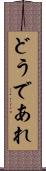 どうであれ Scroll