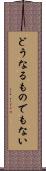 どうなるものでもない Scroll
