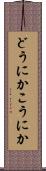 どうにかこうにか Scroll