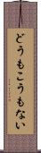 どうもこうもない Scroll