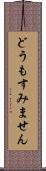 どうもすみません Scroll