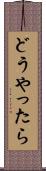 どうやったら Scroll