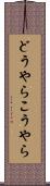 どうやらこうやら Scroll