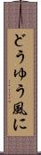 どうゆう風に Scroll