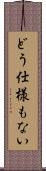 どう仕様もない Scroll