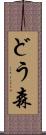 どう森 Scroll