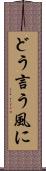 どう言う風に Scroll