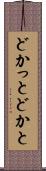 どかっと Scroll
