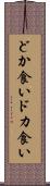 どか食い Scroll