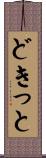 どきっと Scroll