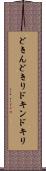 どきん Scroll