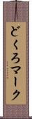 どくろマーク Scroll