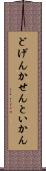 どげんかせんといかん Scroll