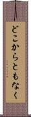 どこからともなく Scroll