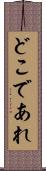 どこであれ Scroll