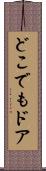 どこでもドア Scroll