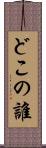 どこの誰 Scroll