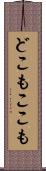 どこもここも Scroll