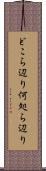 どこら辺り Scroll