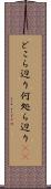 どこら辺り Scroll