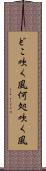 どこ吹く風 Scroll