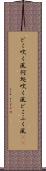 どこ吹く風 Scroll