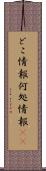 どこ情報 Scroll