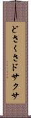 どさくさ Scroll