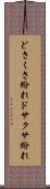 どさくさ紛れ Scroll