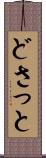 どさっと Scroll