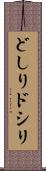 どしり Scroll