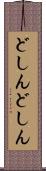 どしんどしん Scroll