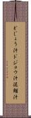 どじょう汁 Scroll