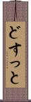 どすっと Scroll