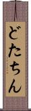 どたちん Scroll