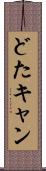 どたキャン Scroll