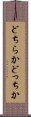 どちらか Scroll