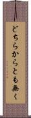 どちらからとも無く Scroll