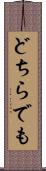 どちらでも Scroll