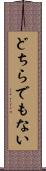 どちらでもない Scroll
