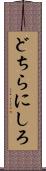 どちらにしろ Scroll