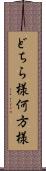 どちら様 Scroll